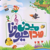 صدا میدن حیوونا
